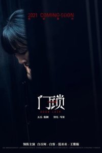  Дверной замок (2021) 