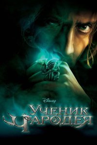  Ученик чародея (2010) 