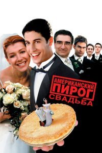  Американский пирог 3: Свадьба (2003) 