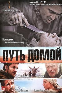  Путь домой (2010) 