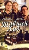  Тайный ход (2004) 