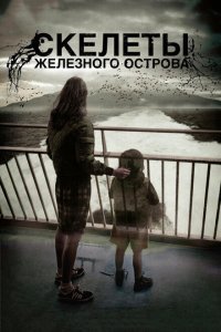  Скелеты Железного острова (2009) 