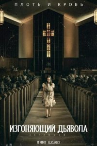  Изгоняющий дьявола: Верующий (2023) 