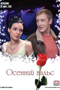  Осенний вальс (2008) 