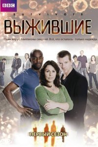  Выжившие (2008) 