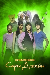  Приключения Сары Джейн (2007) 