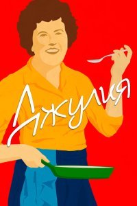  Джулия (2021) 