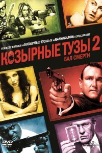  Козырные тузы 2: Бал смерти (2009) 