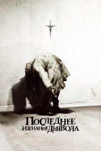 Последнее изгнание дьявола (2010) 