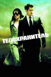  Телохранитель (2010) 