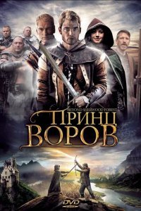  Принц воров (2009) 