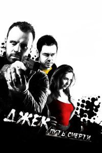  Джек: Путь смерти (2009) 