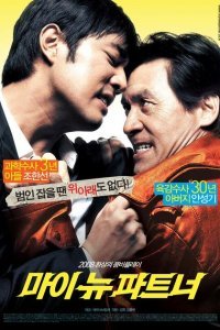  Мой новый напарник (2008) 