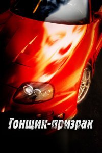 Смертельные гонки (2009) 
