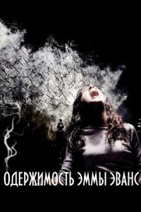  Одержимость Эммы Эванс (2010) 