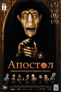  Апостол (2012) 