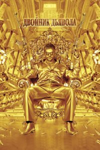  Двойник дьявола (2011) 