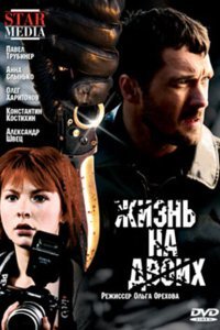  Жизнь на двоих (2009) 