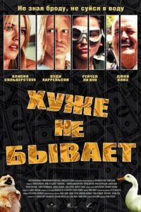  Хуже не бывает (2002) 