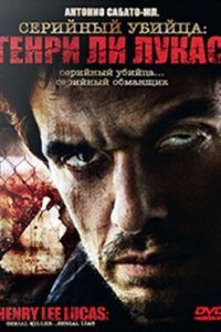  Серийный убийца: Генри Ли Лукас (2009) 