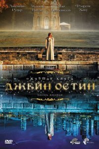  Ожившая книга Джейн Остин (2008) 