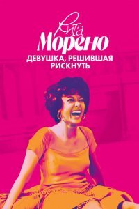  Рита Морено: девушка, решившая рискнуть (2021) 