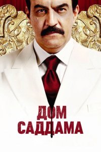  Дом Саддама (2008) 