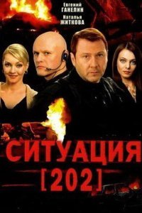  Ситуация 202 (2006) 
