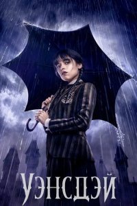 Уэнсдэй 1-2 сезон 