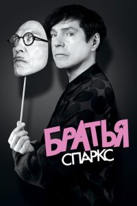  Братья Sparks (2021) 