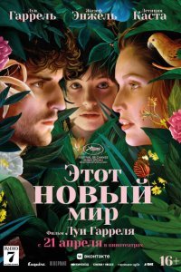  Этот новый мир (2021) 