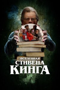  Вселенная Стивена Кинга (2022) 