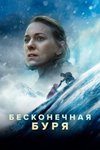  Бесконечная буря (2022) 