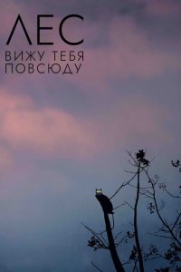  Лес: Вижу тебя повсюду (2021) 