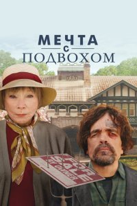  Мечта с подвохом (2022) 