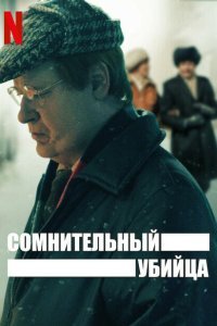  Сомнительный убийца (2021) 