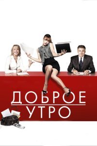  Доброе утро (2010) 