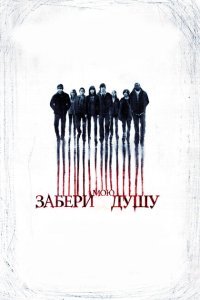  Забери мою душу (2010) 