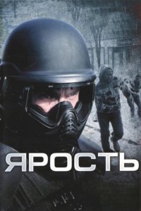  Ярость (2009) 