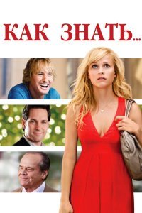  Как знать... (2010) 