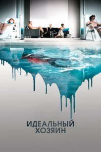  Идеальный хозяин (2010) 