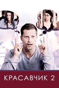  Красавчик 2 (2009) 