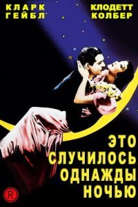  Это случилось однажды ночью (1934) 