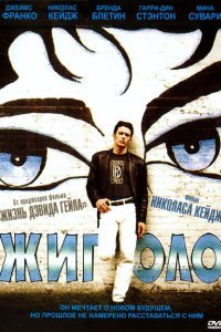  Жиголо (2002) 