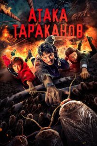  Тараканий прилив (2020) 
