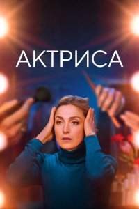  Как актриса (2022) 