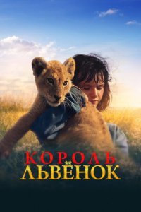  Король-львенок (2022) 