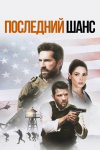  Один выстрел (2021) 