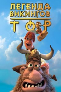  Тор: Легенда викингов (2011) 
