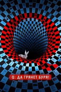  Q: Да грянет буря! (2021) 